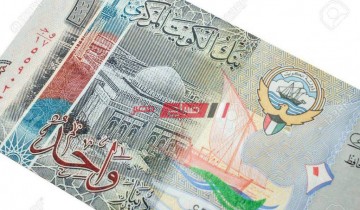 سعر الدينار الكويتي اليوم الخميس 28-7-2022 للبيع والشراء في البنوك