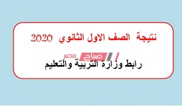 رابط وزارة التربية والتعليم نتيجة الصف الاول الثانوي الرابط الرسمي 2020