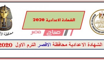 نتيجة الشهادة الأعدادية محافظة الأقصر 2020