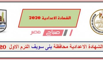 نتيجة الشهادة الاعدادية محافظة بني سويف 2020