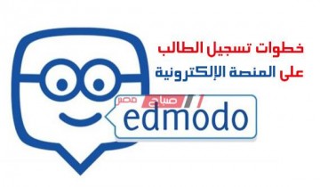 تسجيل الدخول منصة ادمودو Edmodo أبحاث جميع المراحل الدراسية 2020 وزارة التربية والتعليم
