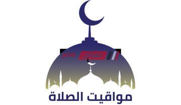 مواقيت الصلاة محافظة دمياط اليوم الأربعاء 22-9-2021