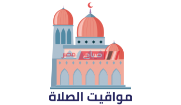 موعد سحور رابع أيام رمضان ورفع أذان صلاة الفجر في دمياط اليوم الجمعة 16-4-2021
