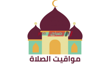 مواعيد الصلاة بتوقيت محافظة دمياط اليوم الخميس 14-10-2021