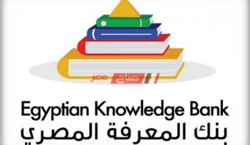 تسجيل الدخول في بنك المعرفة المصري جميع المراحل الدراسية
