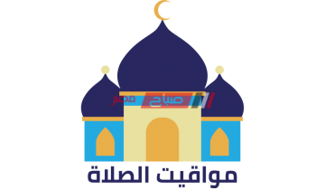 موعد السحور وأذان الفجر في دمياط اليوم الثلاثاء 13-4-2021 .. أول أيام رمضان