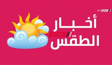 حالة الطقس اليوم الجمعة وقفة عرفات 8-7-2022 في محافظات مصر