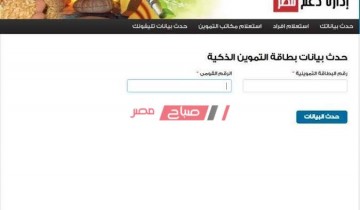 موقع دعم مصر tamwin لتسجيل بيانات بطاقة التموين ورقم الهاتف