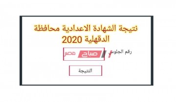 موعد إعلان نتيجة الشهادة الإعدادية محافظة الدقهلية الترم الثاني 2020