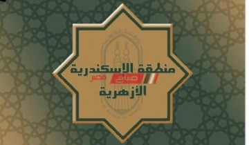 أسماء أوائل الثانوية الأزهرية 2020 بمحافظة الإسكندرية