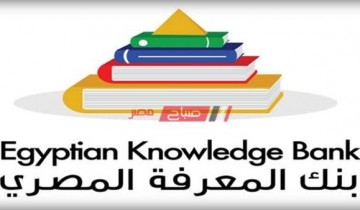 الآن رابط منصة بنك المعرفة المصري 2021 لطلاب التعليم الأساسي والجامعي