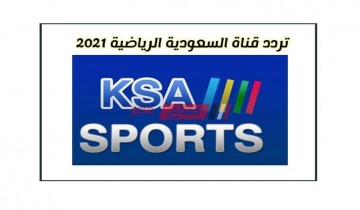 اتش دي تردد قناة السعودية الرياضية الجديد 2021 KSA SPORT على النايل سات