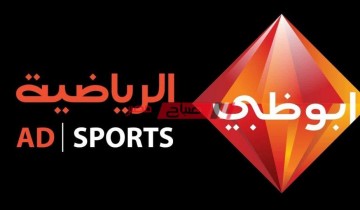 تردد قناة أبو ظبي الرياضية 1 الجديد 2021 على قمر النايل سات – تردد قناة AD SPORTS 1