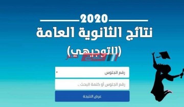تعرف على موعد إعلان نتيجة الثانوية التوجيهية الأردن 2020 وزارة التربية والتعليم