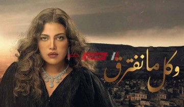 موعد عرض مسلسل وكل ما نفترق حلقة 16 السادسة عشر بطولة ريهام حجاج موسم رمضان 2021