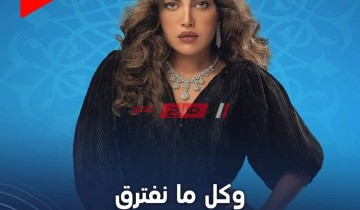 موعد عرض مسلسل وكل ما نفترق حلقة 7 بطولة ريهام حجاج .. سباق رمضان 2021