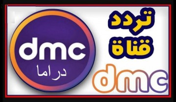 التردد الحديث لقناة Dmc دراما الجديد على النايل سات 2021