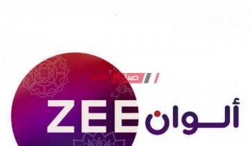 التردد الحديث لقناة زي الوان Zee Alwan يوليو 2021
