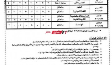 جداول امتحانات صفوف النقل والشهادة الإعدادية الترم الأول محافظة الإسكندرية 2022
