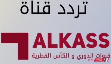 أحدث تردد لقناة الكأس Alkass القطريه المفتوحه لمباريات كأس العرب