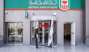 شهادة جديدة من البنك الأهلي المصري تقدم 1580 جنيه شهريًا لمده 3 سنوات بفائدة 19‎%‎