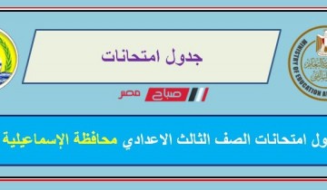 جدول امتحانات الصف الثالث الاعدادي محافظة الإسماعيلية الترم الاول 2022