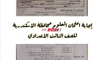 إجابة امتحان العلوم محافظة الاسكندرية للصف الثالث الاعدادي الترم الأول 2022