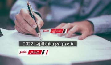 بالاسم ورقم الجلوس نتيجة الثانوية الأزهرية 2022 .. رابط بوابة الأزهر نتيجة الصف الثالث الثانوي الأزهري 2022