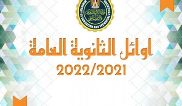 أسماء أوائل الثانوية العامة 2022 محافظة الإسكندرية بعد اعتمادها بنسبة نجاح 75.4%