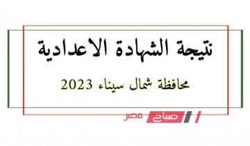رابـط نتيجة تالتة اعدادي محافظة شمال سيناء الترم الاول 2023 برقم جلوس الطالب