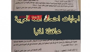 اجابات امتحان اللغة العربية محافظة المنيا للصف الثالث الاعدادي الترم الثاني 2023