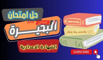 اجابات امتحان اللغة العربية للصف الثالث الاعدادي محافظة البحيرة الترم الثاني 2023