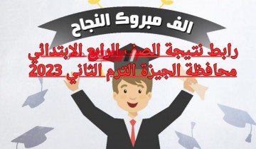 رابط نتـيجة الصف الرابع الابتدائي محافظة الجيزة الترم الثاني 2023