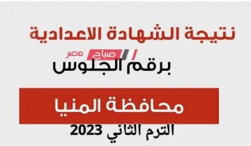 متى تظهر نتيجة الشهادة الاعدادية محافظة المنيا الفصل الدراسي الثاني 2022-2023 ؟