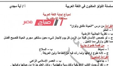 حل امتحان العربي محافظة الإسكندرية للصف الثالث الاعدادي الترم الثاني 2023