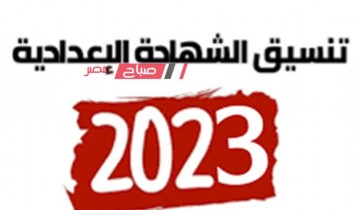 تنسيق الشهادة الإعدادية 2023 المنوفية المرحلة الأولى للقبول بالمدارس العام والفني