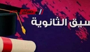 توقعات تنسيق الشهادة الاعدادية 2023 محافظة مطروح للصف الاول الثانوي العام
