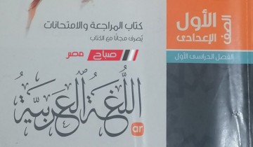 بالصور .. مراجعة نهائية لغة عربية للصف الاول الاعدادي الترم الاول 2024