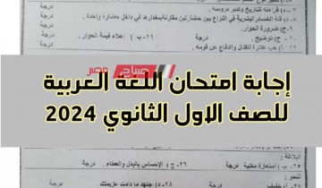 نموذج إجابة امتحان اللغة العربية للصف الاول الثانوي محافظة دمياط الترم الاول 2024