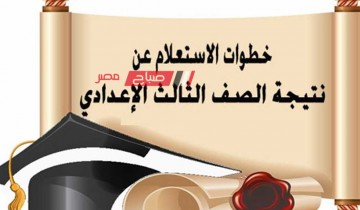 موعد نتيجة تالتة اعدادى محافظة القاهرة الترم الاول 2024