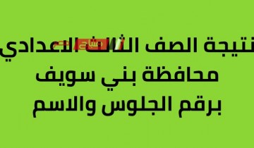 نسبة نجاح الشهادة الإعدادية الترم الاول محافظة بني سويف بعد اعتمادها رسميا
