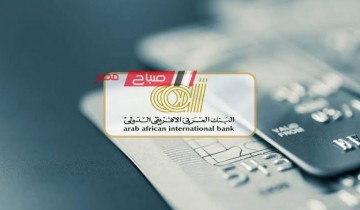 كم فائدة البنك العربي الافريقي 2024 على حساب التوفير ‏E Golden saving ؟ بعائد سنوي 25%