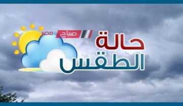 حالة الطقس اليوم الأثنين 27-5-2024 بمحافظات مصر