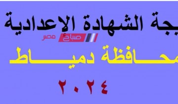 رابط نتيجة الشهادة الإعدادية الفصل الدراسي الثاني 2024 في محافظة دمياط