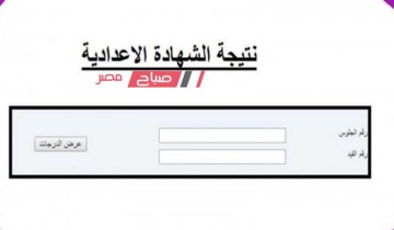 هنا موقع بوابة محافظة بورسعيد نتيجة الشهادة الاعدادية الترم الثاني 2024 بالاسم ورقم الجلوس