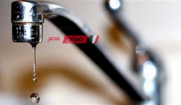 غدًا الإثنين انقطاع مياه الشرب لمده 8 ساعات عن بعض المناطق في دمياط .. تعرف عليها