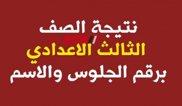 موعد نتيجة الشهادة الاعدادية محافظة شمال سيناء الترم الثاني 2024