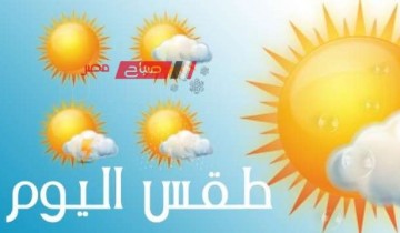 حالة الطقس اليوم الأحد 19-5-2024 في مصر ودرجات الحرارة العظمى والصغرى