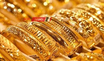 أسعار الذهب اليوم الجمعة 31-5-2024 في مصر وسعر الجرام عيار 21
