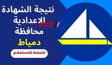 موقع صباح مصر يقدم نتيجة الشهادة الإعدادية 2024 في دمياط “الترم الثاني”